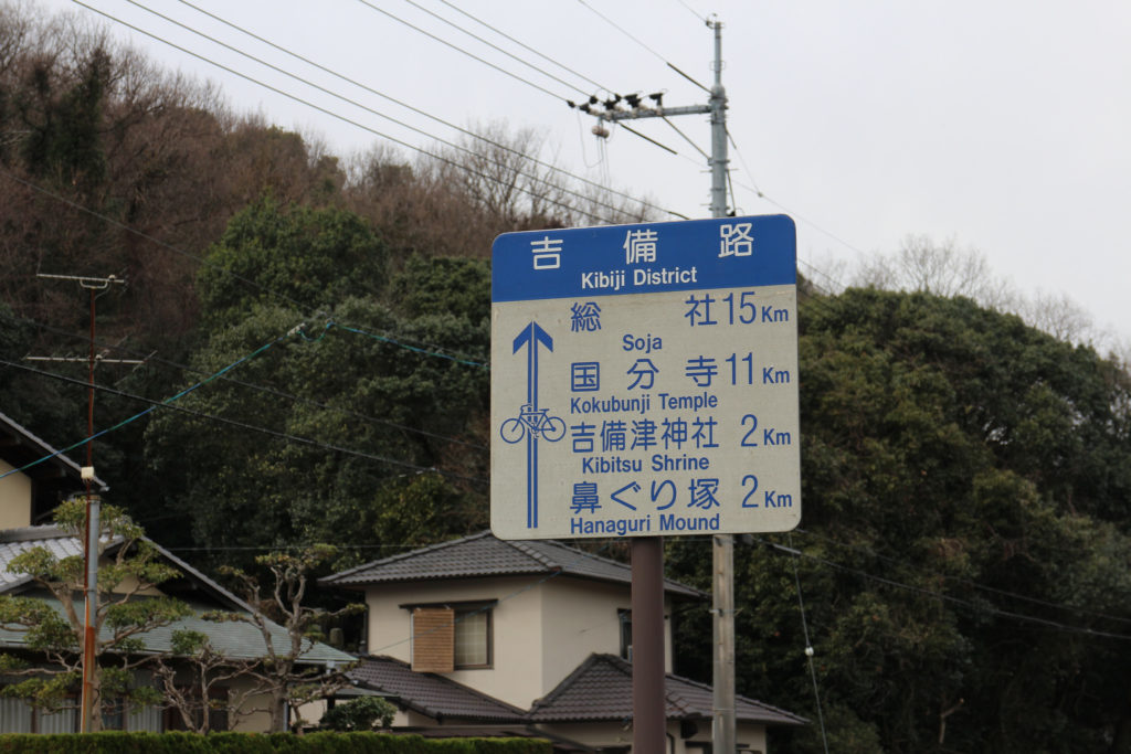 Kibi Radtour Okayama Schild